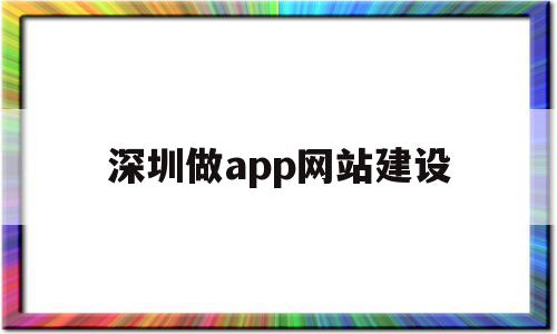 深圳做app网站建设(深圳做app网站建设多少钱),深圳做app网站建设(深圳做app网站建设多少钱),深圳做app网站建设,百度,模板,APP,第1张