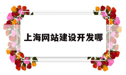 上海网站建设开发哪(上海网站建设开发哪家公司好),上海网站建设开发哪(上海网站建设开发哪家公司好),上海网站建设开发哪,模板,营销,浏览器,第1张