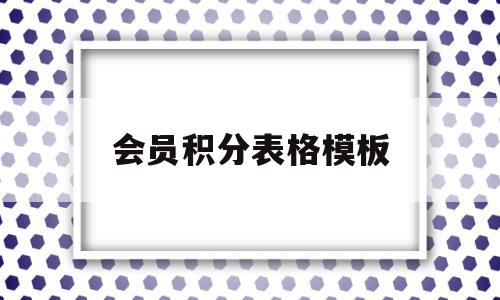 会员积分表格模板(会员积分记录表格样式),会员积分表格模板,模板,微信,APP,第1张 会员积分表格模板(会员积分记录表格样式),会员积分表格模板(会员积分记录表格样式),会员积分表格模板,模板,微信,APP,第1张
