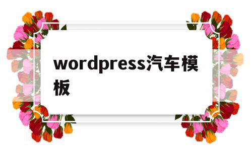 wordpress汽车模板(auto world汽车模型),wordpress汽车模板(auto world汽车模型),wordpress汽车模板,信息,模板,html,第1张