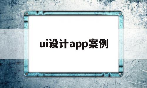 ui设计app案例(ui设计app案例作品),ui设计app案例(ui设计app案例作品),ui设计app案例,信息,视频,微信,第1张