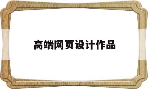高端网页设计作品(html简单网页设计作品),高端网页设计作品,信息,模板,营销,第1张 高端网页设计作品(html简单网页设计作品),高端网页设计作品(html简单网页设计作品),高端网页设计作品,信息,模板,营销,第1张