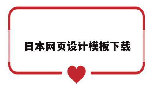 日本网页设计模板下载(日本网页设计模板下载安装),日本网页设计模板下载(日本网页设计模板下载安装),日本网页设计模板下载,视频,模板,浏览器,第1张