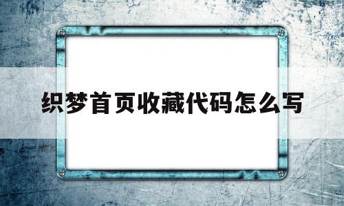 织梦首页收藏代码怎么写(织梦怎么保存本地做好的模板),织梦首页收藏代码怎么写(织梦怎么保存本地做好的模板),织梦首页收藏代码怎么写,文章,模板,源码,第1张