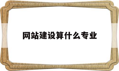 网站建设算什么专业(网站建设属于什么专业),网站建设算什么专业(网站建设属于什么专业),网站建设算什么专业,信息,营销,网站建设,第1张