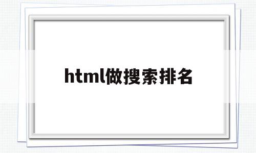 html做搜索排名(html搜索栏怎么设置),html做搜索排名(html搜索栏怎么设置),html做搜索排名,信息,百度,浏览器,第1张