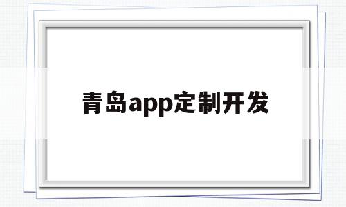 青岛app定制开发(青岛软件开发公司排名),青岛app定制开发,信息,视频,模板,第1张 青岛app定制开发(青岛软件开发公司排名),青岛app定制开发(青岛软件开发公司排名),青岛app定制开发,信息,视频,模板,第1张