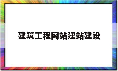 建筑工程网站建站建设(建筑工程网站建站建设方案),建筑工程网站建站建设,信息,模板,营销,第1张 建筑工程网站建站建设(建筑工程网站建站建设方案),建筑工程网站建站建设(建筑工程网站建站建设方案),建筑工程网站建站建设,信息,模板,营销,第1张