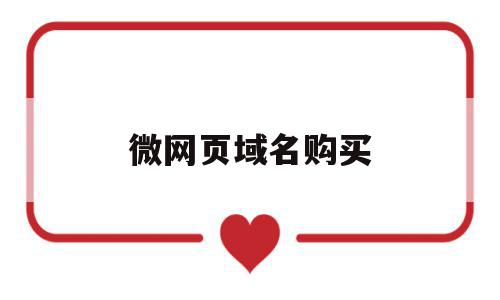 微网页域名购买(新网域名购买),微网页域名购买,文章,微信,论坛,第1张 微网页域名购买(新网域名购买),微网页域名购买(新网域名购买),微网页域名购买,文章,微信,论坛,第1张