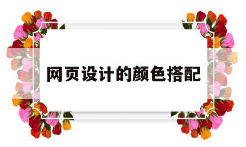 网页设计的颜色搭配(网页设计颜色搭配方案),网页设计的颜色搭配(网页设计颜色搭配方案),网页设计的颜色搭配,绿色,黄色,橙色,第1张