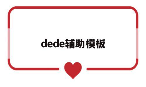 dede辅助模板(dede模板修改教学),dede辅助模板(dede模板修改教学),dede辅助模板,信息,文章,模板,第1张