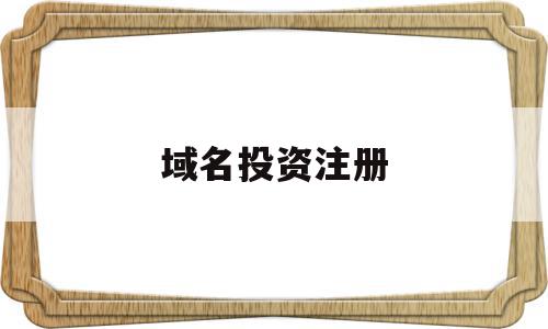 域名投资注册(域名投资注册流程),域名投资注册(域名投资注册流程),域名投资注册,赚钱,投资,域名注册,第1张
