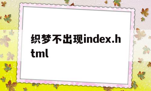 包含织梦不出现index.html的词条,包含织梦不出现index.html的词条,织梦不出现index.html,模板,浏览器,html,第1张