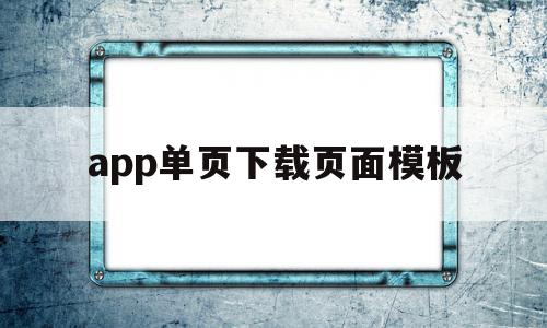 app单页下载页面模板(app单页下载页面模板怎么设置),app单页下载页面模板(app单页下载页面模板怎么设置),app单页下载页面模板,信息,模板,账号,第1张