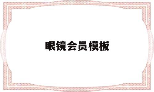 眼镜会员模板的简单介绍,眼镜会员模板的简单介绍,眼镜会员模板,信息,视频,模板,第1张
