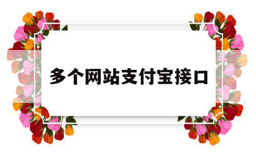 多个网站支付宝接口(个人网站支付宝接口对接),多个网站支付宝接口(个人网站支付宝接口对接),多个网站支付宝接口,信息,百度,账号,第1张