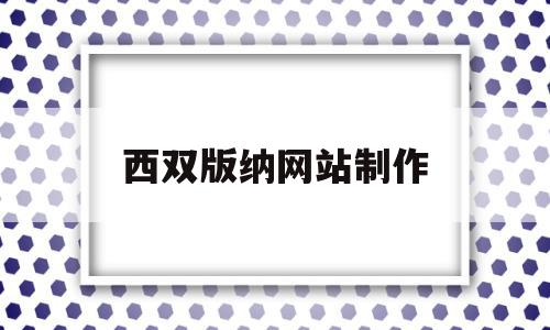 关于西双版纳网站制作的信息