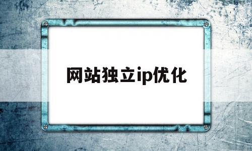 关于网站独立ip优化的信息,关于网站独立ip优化的信息,网站独立ip优化,信息,文章,免费,第1张