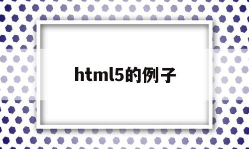 html5的例子(html5主要内容),html5的例子(html5主要内容),html5的例子,视频,源码,浏览器,第1张