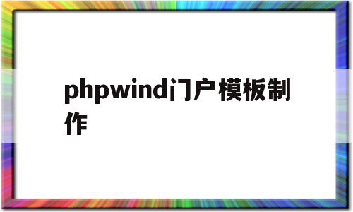phpwind门户模板制作的简单介绍