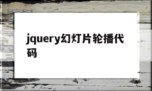 jquery幻灯片轮播代码(jquery轮播图实现简单代码),jquery幻灯片轮播代码(jquery轮播图实现简单代码),jquery幻灯片轮播代码,html,特效代码,第1张