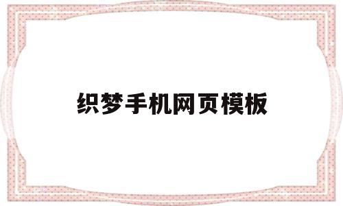 织梦手机网页模板(怎么把织梦手机模块独立出来),织梦手机网页模板(怎么把织梦手机模块独立出来),织梦手机网页模板,文章,模板,APP,第1张