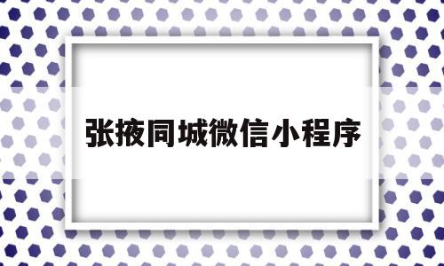 张掖同城微信小程序(张掖58同城招聘信息网),张掖同城微信小程序(张掖58同城招聘信息网),张掖同城微信小程序,信息,文章,账号,第1张