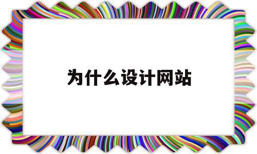 为什么设计网站(为什么要设计网站),为什么设计网站(为什么要设计网站),为什么设计网站,信息,营销,导航,第1张