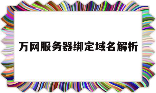 万网服务器绑定域名解析(vultr域名解析和服务器绑定),万网服务器绑定域名解析(vultr域名解析和服务器绑定),万网服务器绑定域名解析,信息,百度,账号,第1张