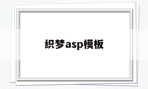 织梦asp模板(织梦源码和模板区别),织梦asp模板(织梦源码和模板区别),织梦asp模板,模板,源码,html,第1张