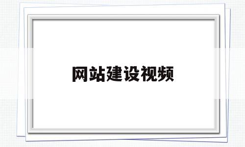 网站建设视频(网站建站视频教程),网站建设视频,信息,视频,营销,第1张 网站建设视频(网站建站视频教程),网站建设视频(网站建站视频教程),网站建设视频,信息,视频,营销,第1张