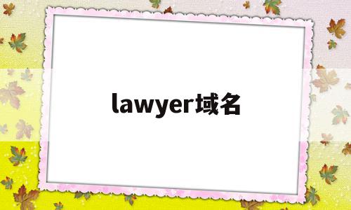 lawyer域名(lawyer怎么读音),lawyer域名,信息,百度,模板,第1张 lawyer域名(lawyer怎么读音),lawyer域名(lawyer怎么读音),lawyer域名,信息,百度,模板,第1张