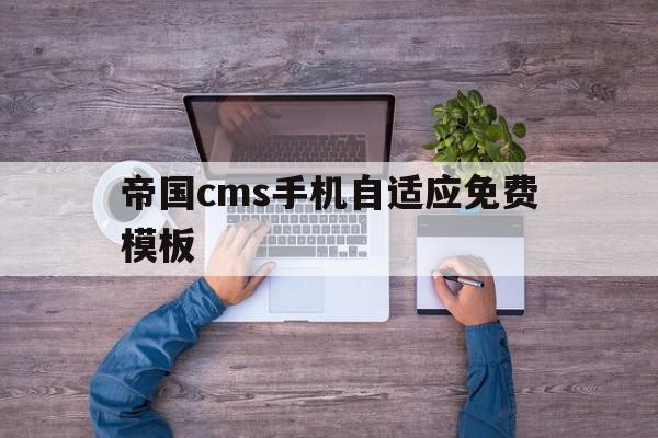 关于帝国cms手机自适应免费模板的信息,帝国cms手机自适应免费模板,信息,视频,模板,第1张 关于帝国cms手机自适应免费模板的信息,关于帝国cms手机自适应免费模板的信息,帝国cms手机自适应免费模板,信息,视频,模板,第1张