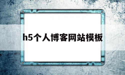 h5个人博客网站模板(h5个人博客网站模板怎么做),h5个人博客网站模板(h5个人博客网站模板怎么做),h5个人博客网站模板,信息,文章,百度,第1张