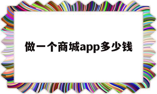 做一个商城app多少钱(做一个商城类app多少钱),做一个商城app多少钱(做一个商城类app多少钱),做一个商城app多少钱,模板,微信,APP,第1张