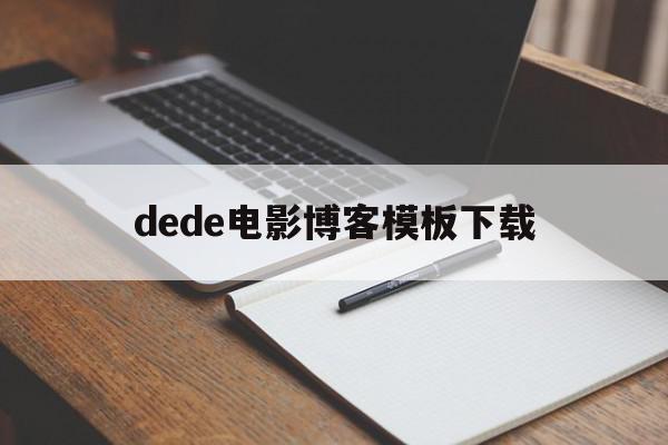 dede电影博客模板下载的简单介绍