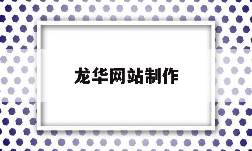 龙华网站制作(龙华网站制作公司),龙华网站制作(龙华网站制作公司),龙华网站制作,信息,模板,营销,第1张