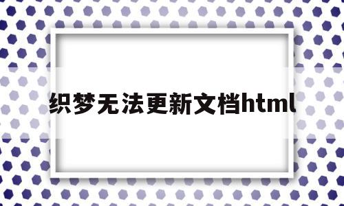 织梦无法更新文档html(织梦发布文章栏目怎么不显示),织梦无法更新文档html,文章,百度,模板,第1张 织梦无法更新文档html(织梦发布文章栏目怎么不显示),织梦无法更新文档html(织梦发布文章栏目怎么不显示),织梦无法更新文档html,文章,百度,模板,第1张