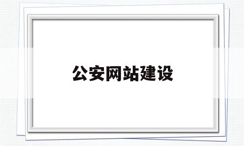 公安网站建设(公安内部网站建设),公安网站建设(公安内部网站建设),公安网站建设,信息,百度,视频,第1张