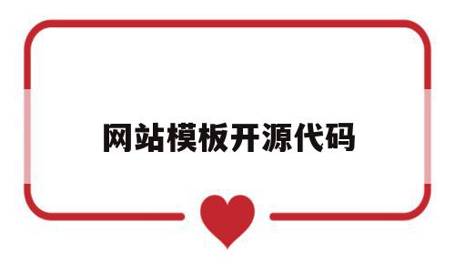 网站模板开源代码(网站模板开源代码怎么写),网站模板开源代码(网站模板开源代码怎么写),网站模板开源代码,百度,模板,源码,第1张