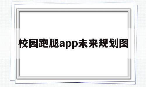 校园跑腿app未来规划图的简单介绍,校园跑腿app未来规划图的简单介绍,校园跑腿app未来规划图,app,小程序,餐饮,第1张