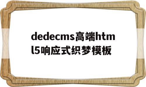 dedecms高端html5响应式织梦模板的简单介绍,dedecms高端html5响应式织梦模板的简单介绍,dedecms高端html5响应式织梦模板,信息,模板,html,第1张