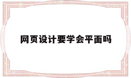 网页设计要学会平面吗(平面网页设计制作在线培训班),网页设计要学会平面吗(平面网页设计制作在线培训班),网页设计要学会平面吗,html,Photoshop,网页设计制作,第1张