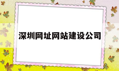 深圳网址网站建设公司(深圳网址网站建设公司有哪些),深圳网址网站建设公司(深圳网址网站建设公司有哪些),深圳网址网站建设公司,百度,模板,科技,第1张