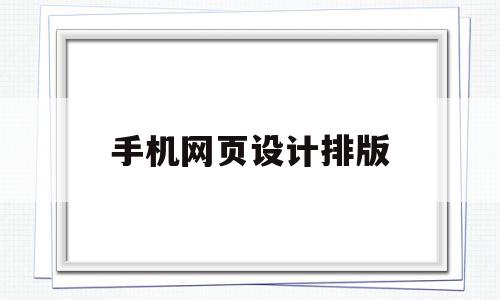 手机网页设计排版(手机网页设计制作教程),手机网页设计排版(手机网页设计制作教程),手机网页设计排版,百度,安卓,导航,第1张