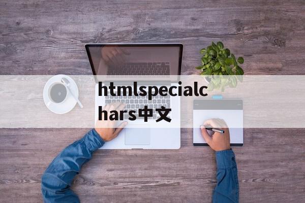 htmlspecialchars中文(htmlspecialchars函数),htmlspecialchars中文(htmlspecialchars函数),htmlspecialchars中文,文章,浏览器,html,第1张