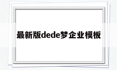 包含最新版dede梦企业模板的词条,包含最新版dede梦企业模板的词条,最新版dede梦企业模板,信息,文章,模板,第1张