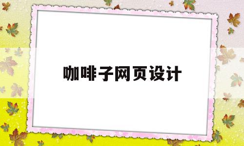 咖啡子网页设计(咖啡网页设计素材),咖啡子网页设计(咖啡网页设计素材),咖啡子网页设计,模板,免费,装修设计,第1张