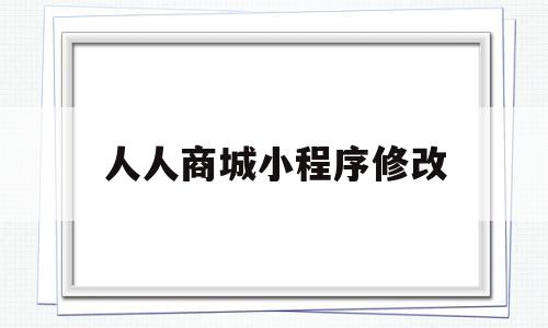 人人商城小程序修改(人人商城小程序支持店铺首页),人人商城小程序修改(人人商城小程序支持店铺首页),人人商城小程序修改,信息,视频,模板,第1张
