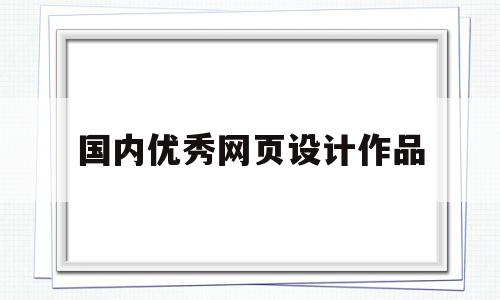 国内优秀网页设计作品(国内优秀网页设计作品推荐),国内优秀网页设计作品(国内优秀网页设计作品推荐),国内优秀网页设计作品,信息,文章,百度,第1张